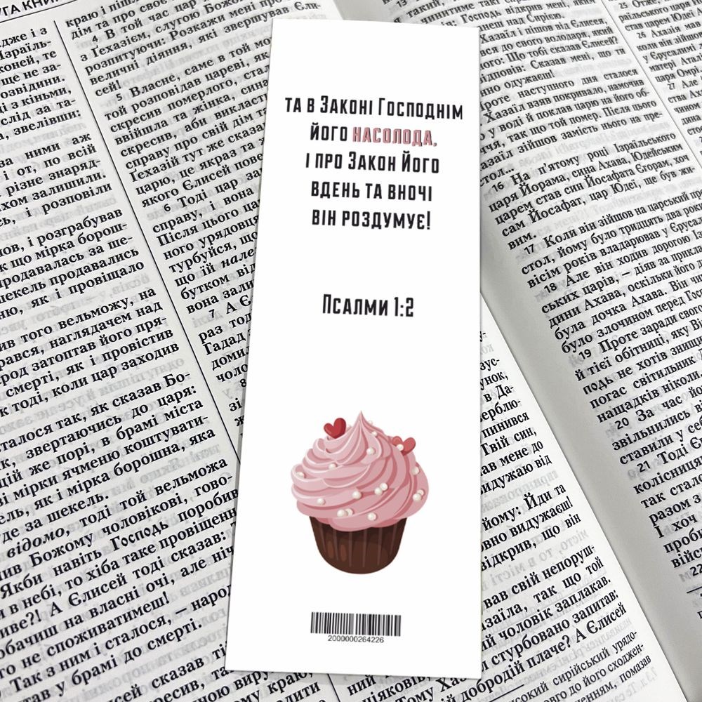 Закладка для книги одностороння "Та в законі Господнім його насолода"