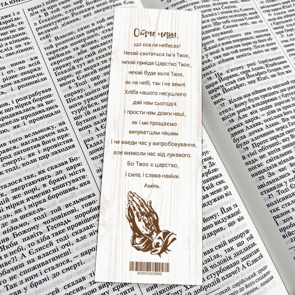 Закладка для книги одностороння "Отче наш"