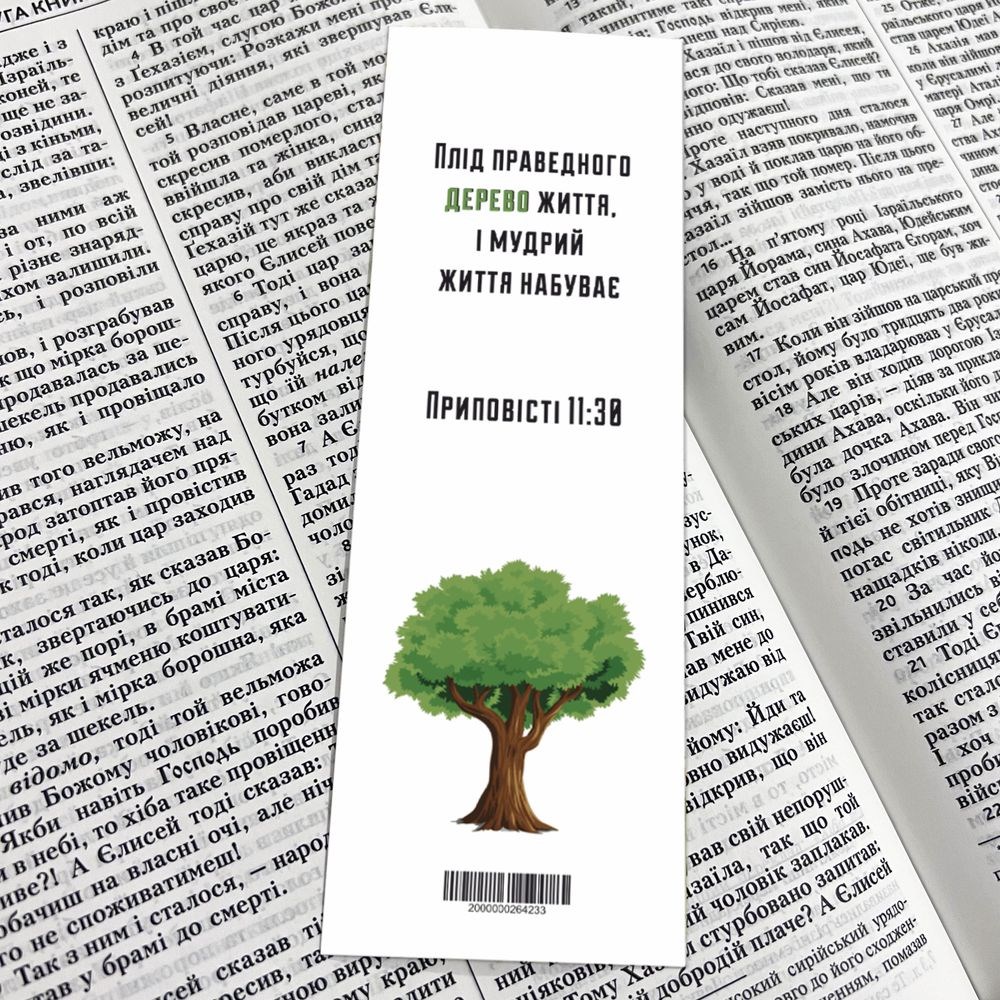Закладка для книги одностороння "Плід праведного дерево життя"