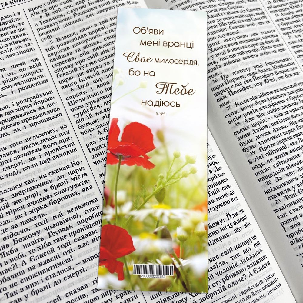Закладка для книги одностороння "Об'яви мені вранці"