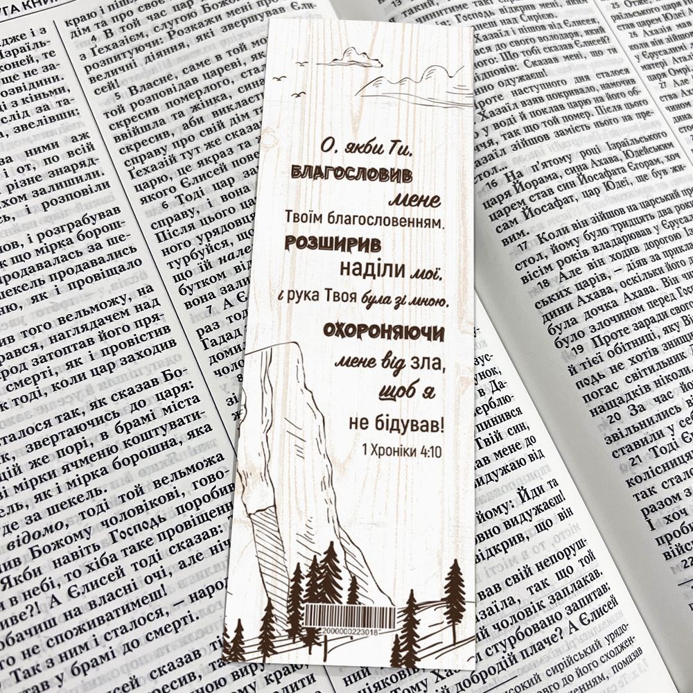 Закладка для книги односторонняя "О якби Ти"