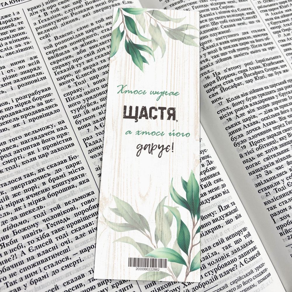 Закладка для книги односторонняя "Хтось шукає щастя"