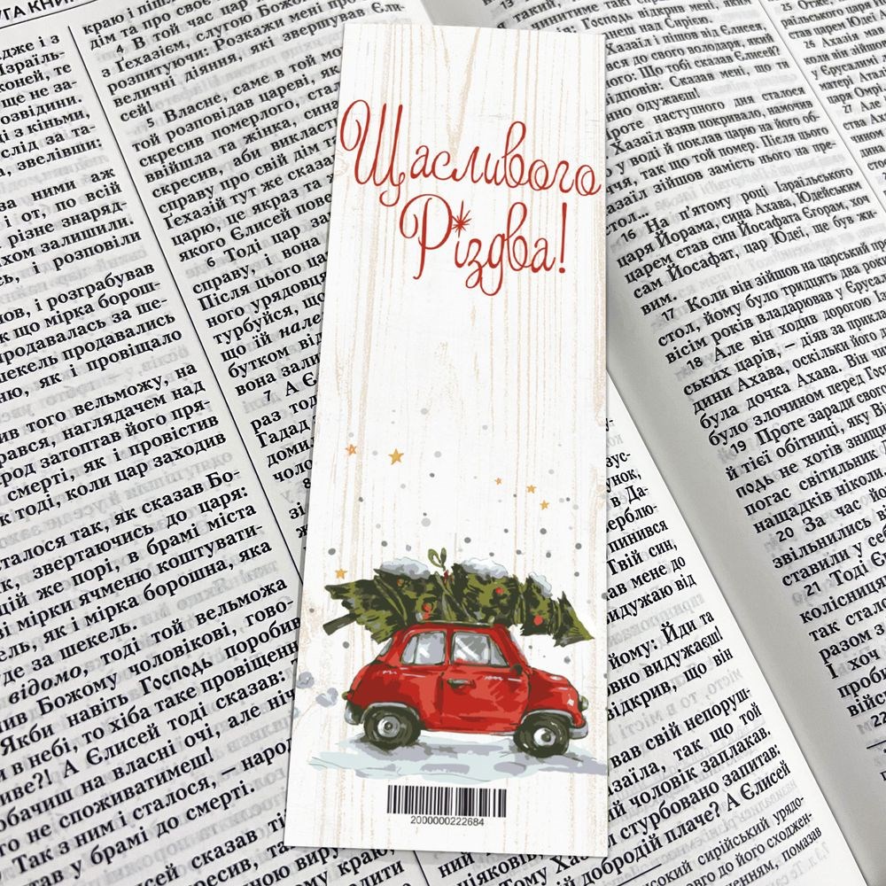 Закладка для книги одностороння "Щасливого Різдва"