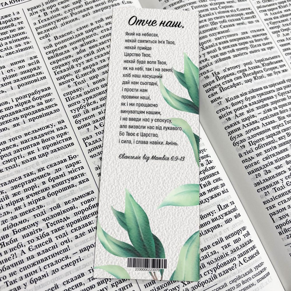 Закладка для книги одностороння "Отче наш"