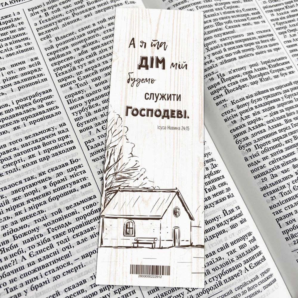 Закладка для книги одностороння "А я та дім мій"