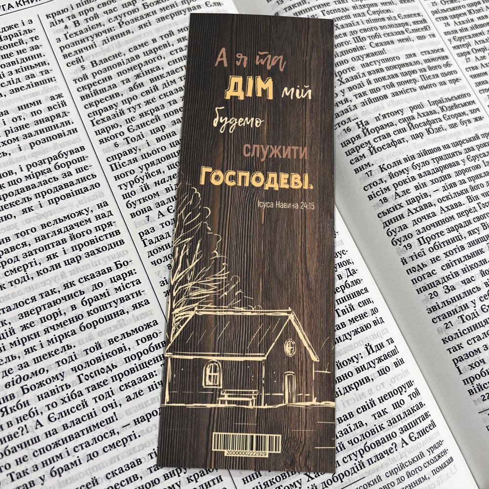 Закладка для книги одностороння "А я та дім мій"