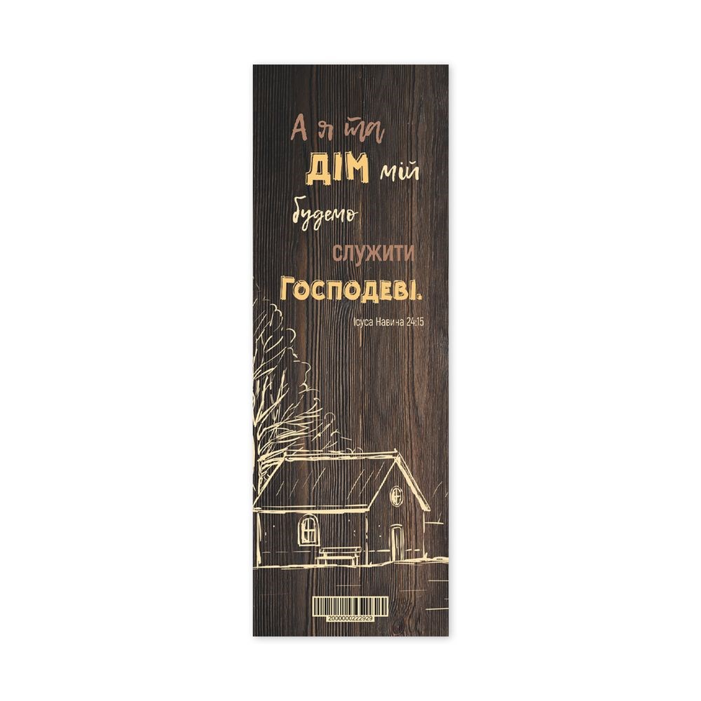 Закладка для книги одностороння "А я та дім мій"