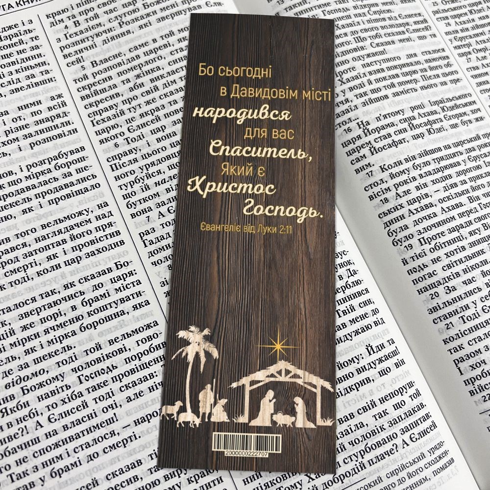 Закладка для книги одностороння "Бо сьогодні"