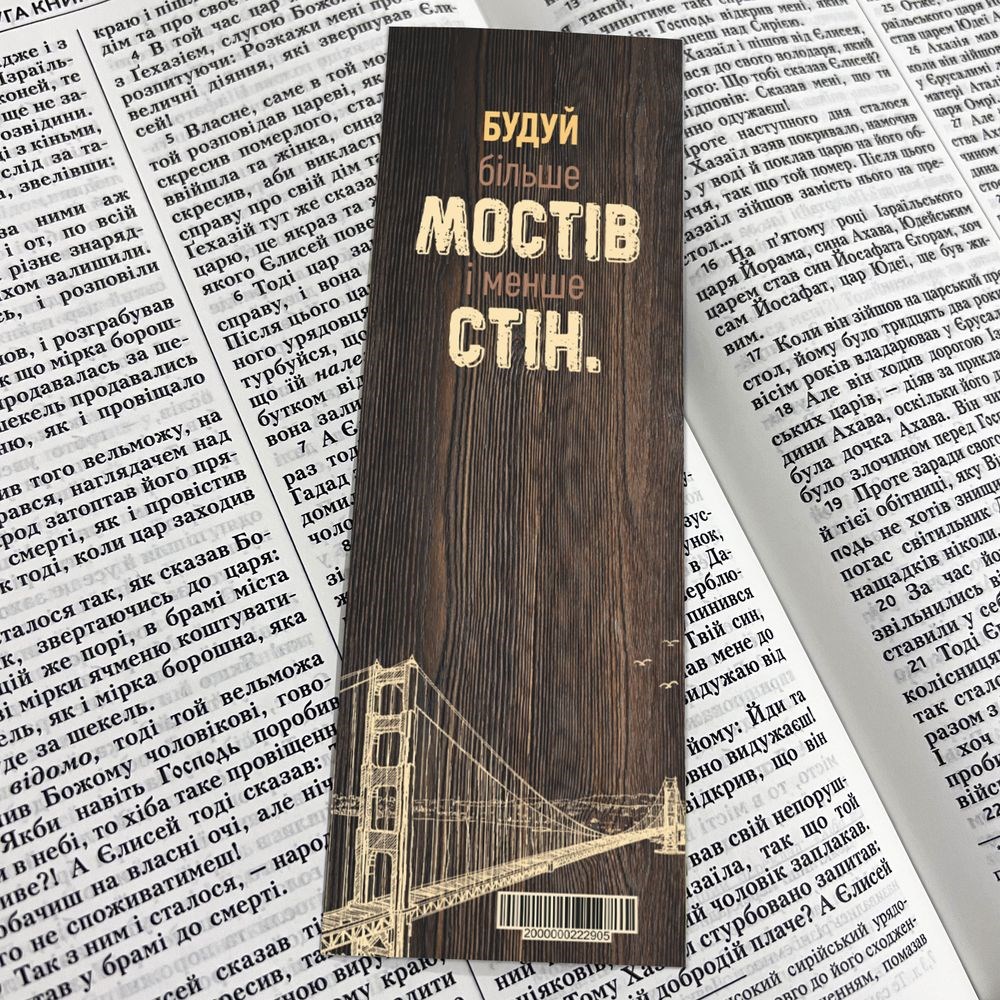 Закладка для книги одностороння "Будуй більше мостів"