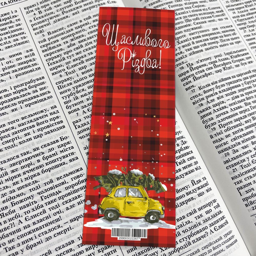 Закладка для книги одностороння "Щасливого Різдва"