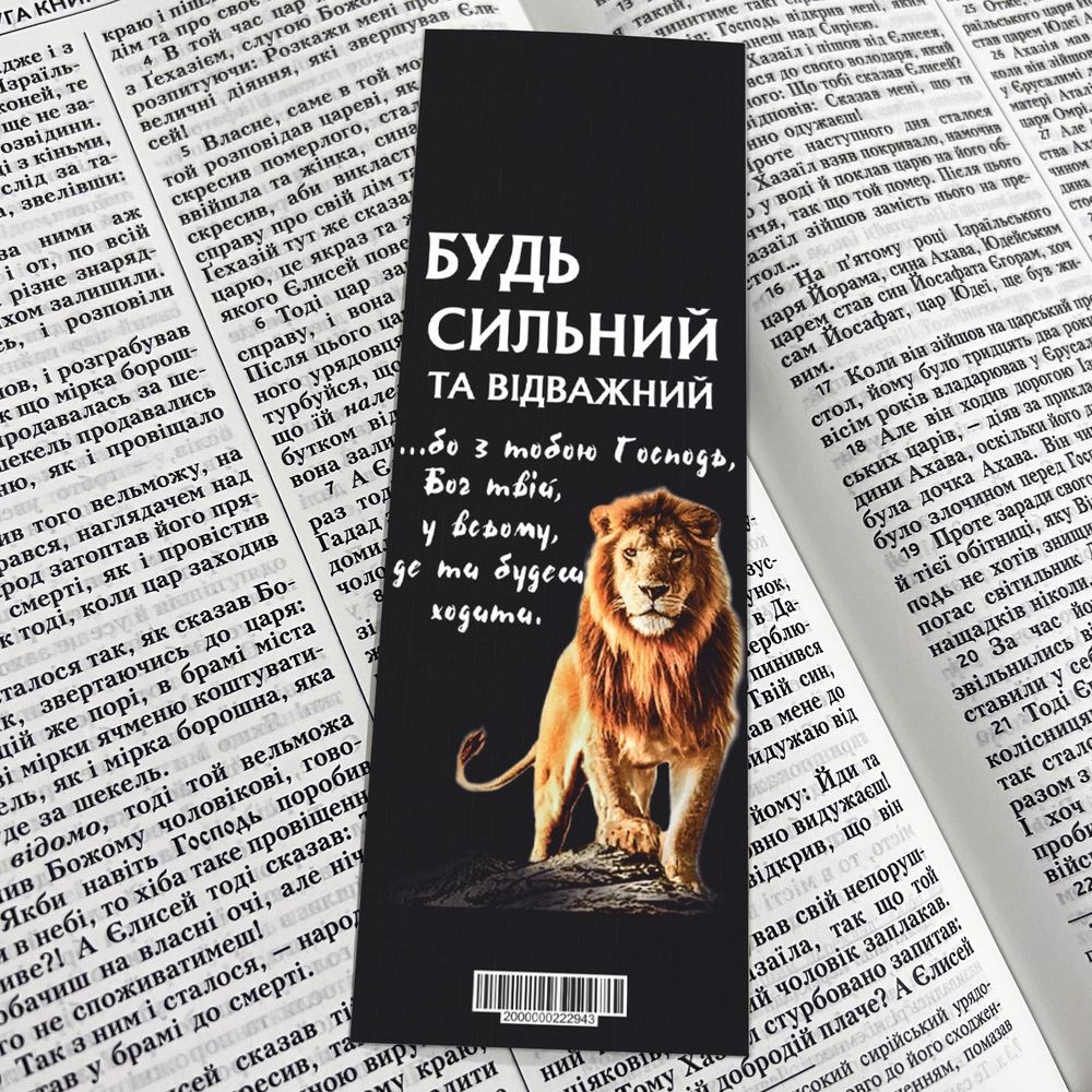 Закладка для книги одностороння "Будь сильний та відважний"