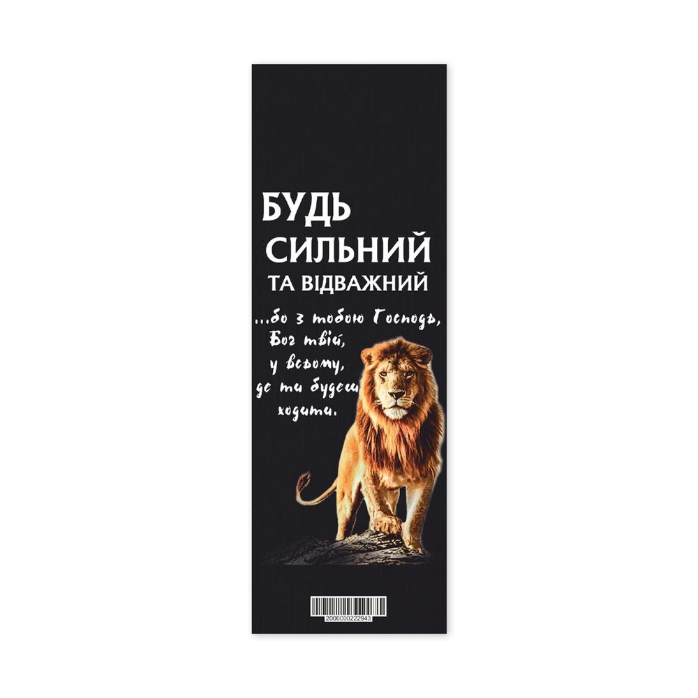 Закладка для книги одностороння "Будь сильний та відважний"