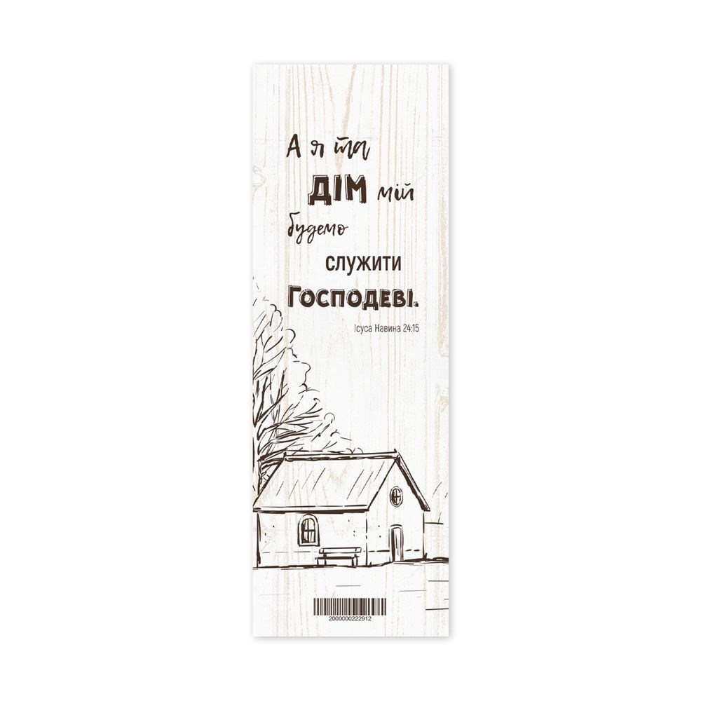 Закладка для книги одностороння "А я та дім мій"