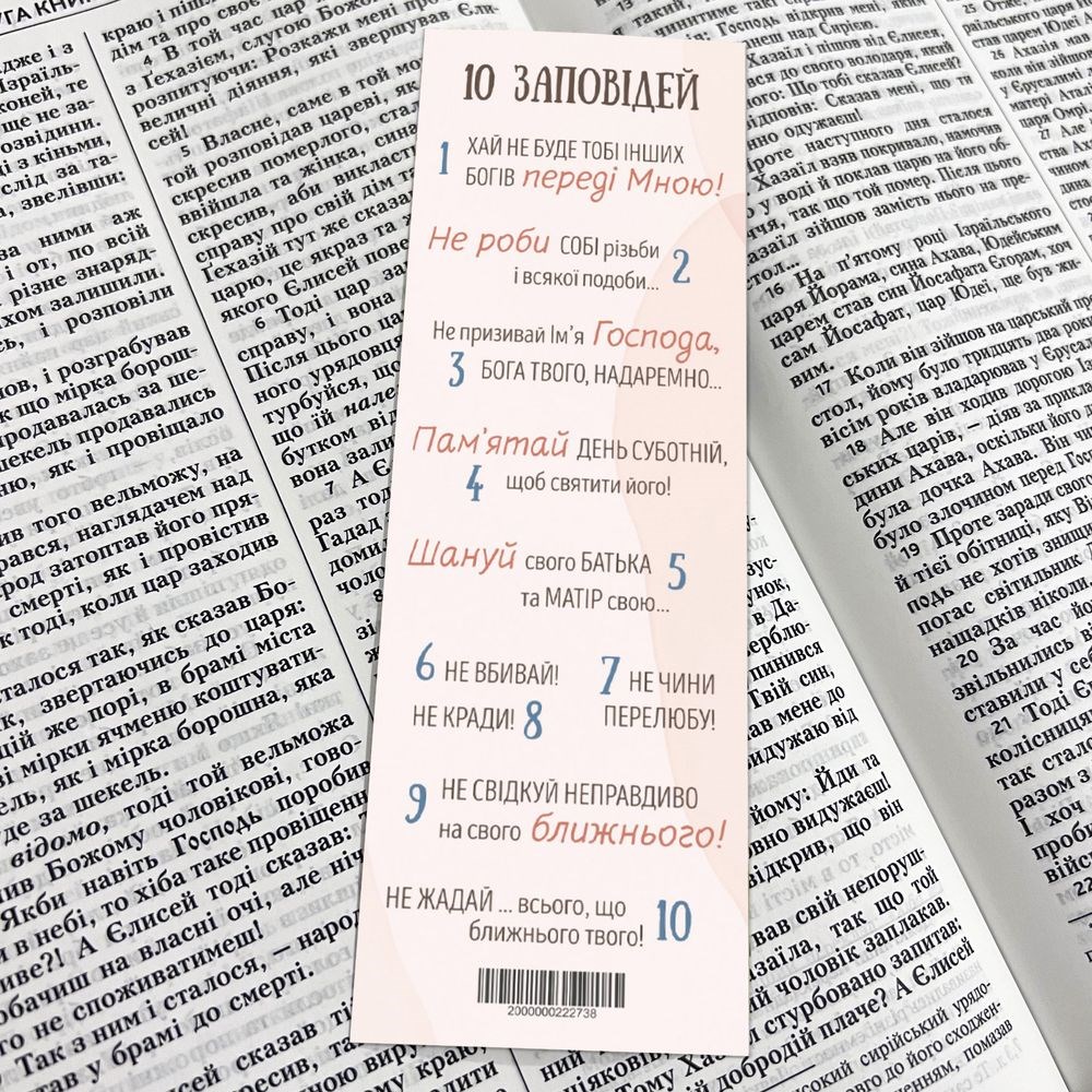 Закладка для книги одностороння "10 заповідей"