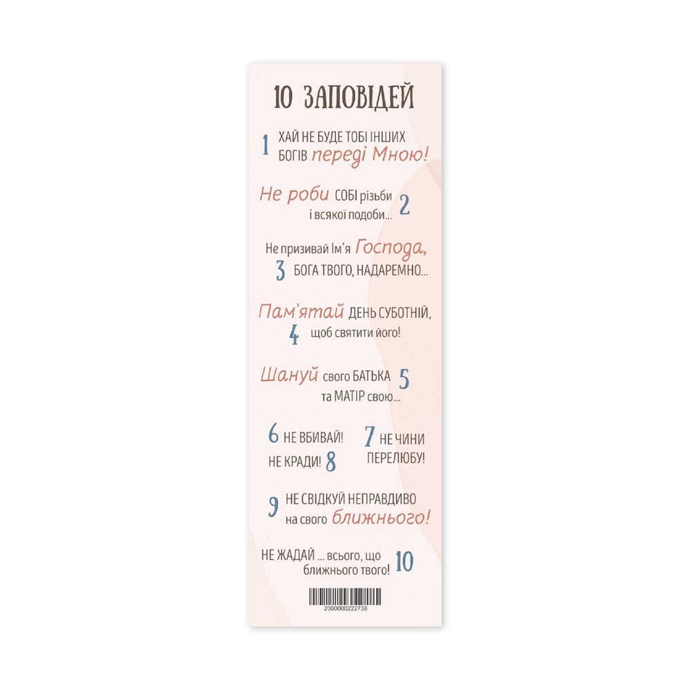 Закладка для книги одностороння "10 заповідей"