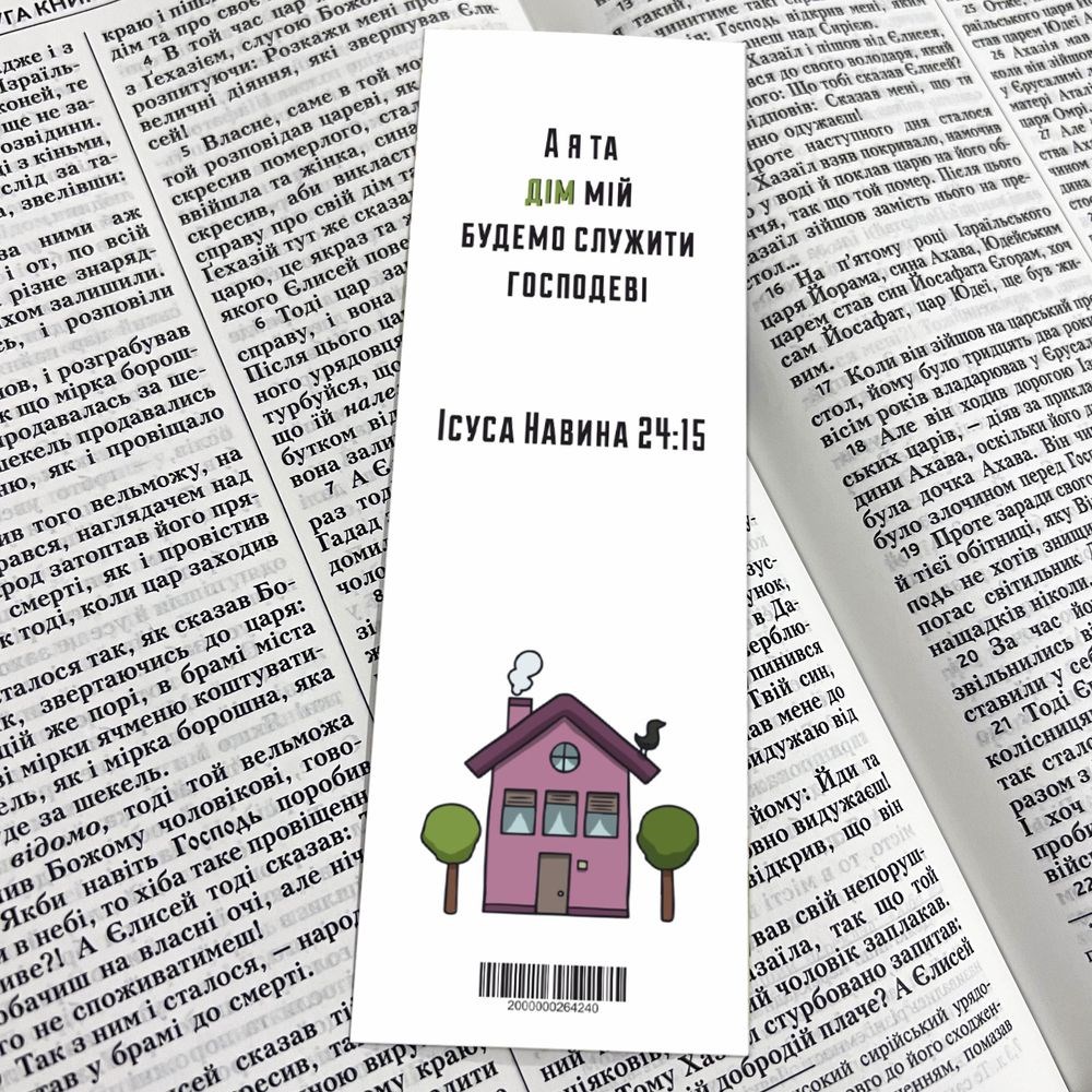Закладка для книги одностороння "А я та дім мій (будиночок в місті)"
