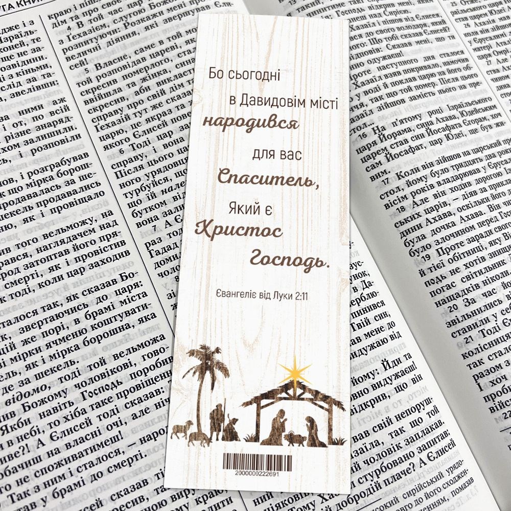 Закладка для книги одностороння "Бо сьогодні"