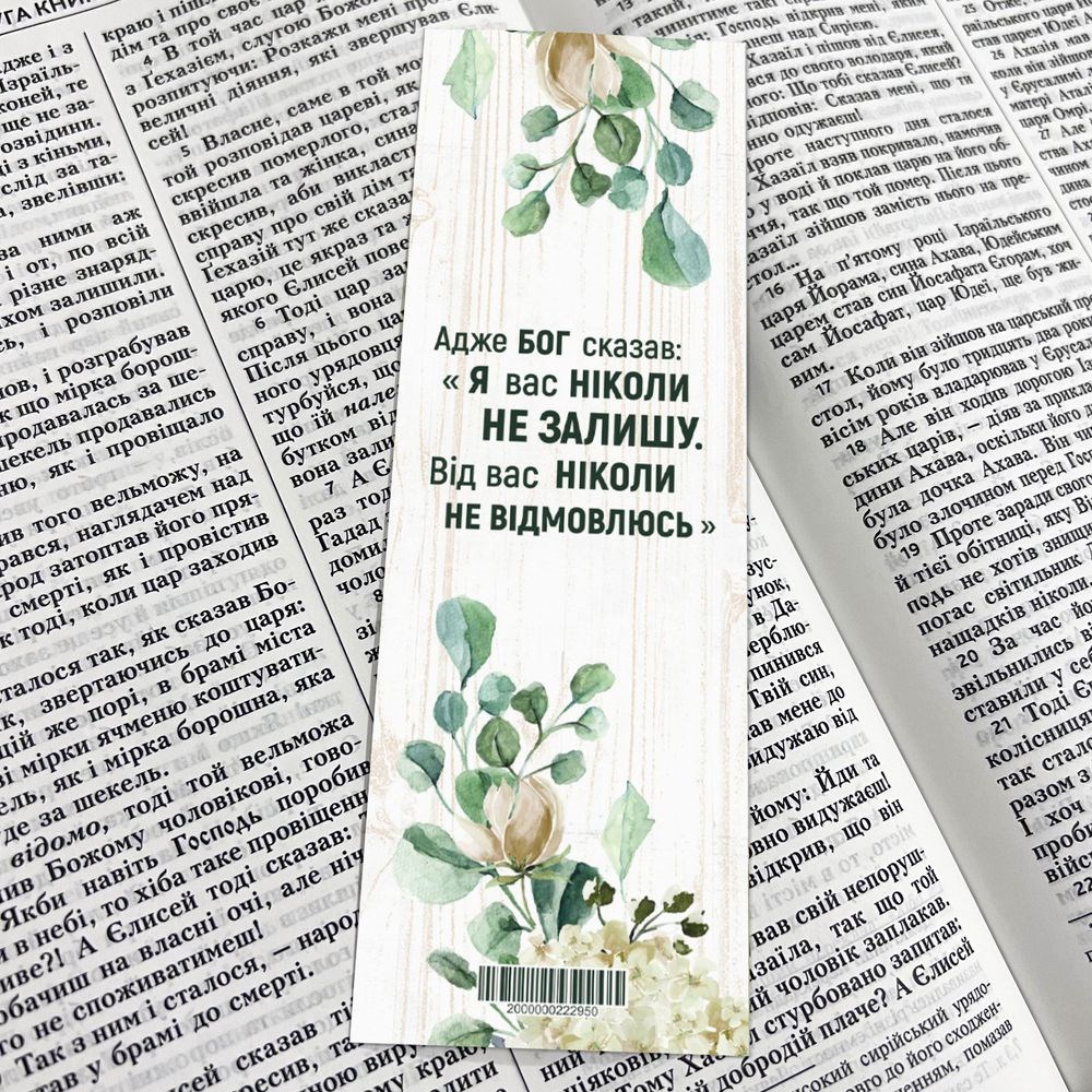 Закладка для книги одностороння "Адже Бог сказав"