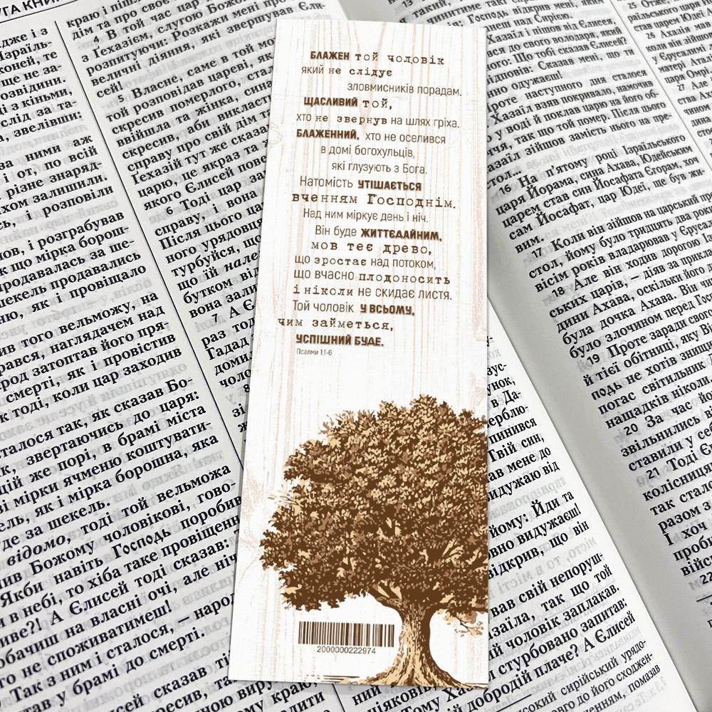 Закладка для книги одностороння "Блажен той чоловік"