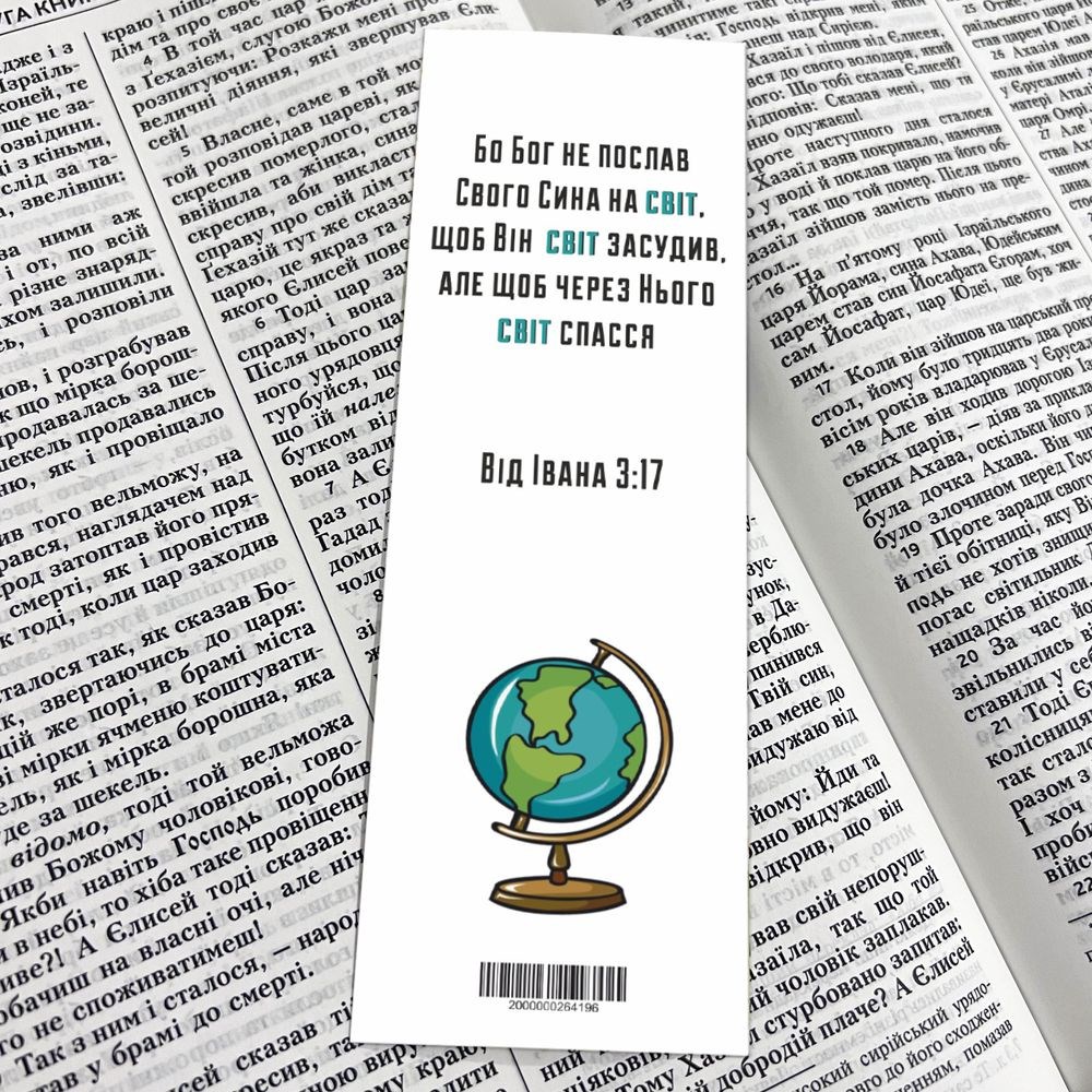 Закладка для книги одностороння "Бо Бог не послав свого сина на світ"