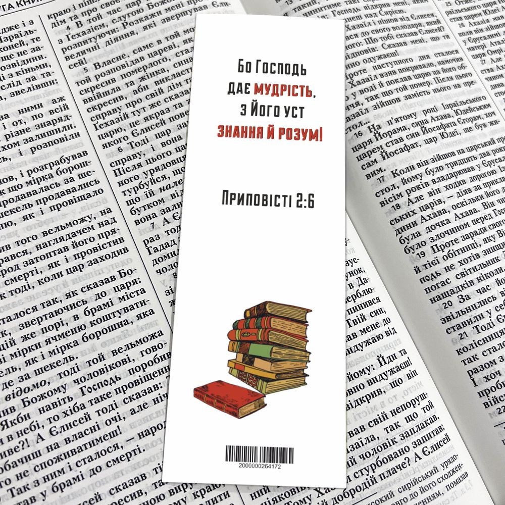 Закладка для книги односторонняя "Бо Господь дає мудрість"