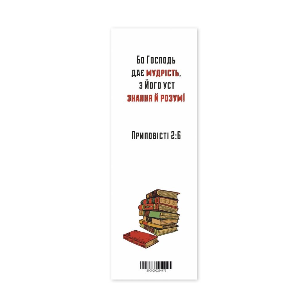 Закладка для книги одностороння "Бо Господь дає мудрість"