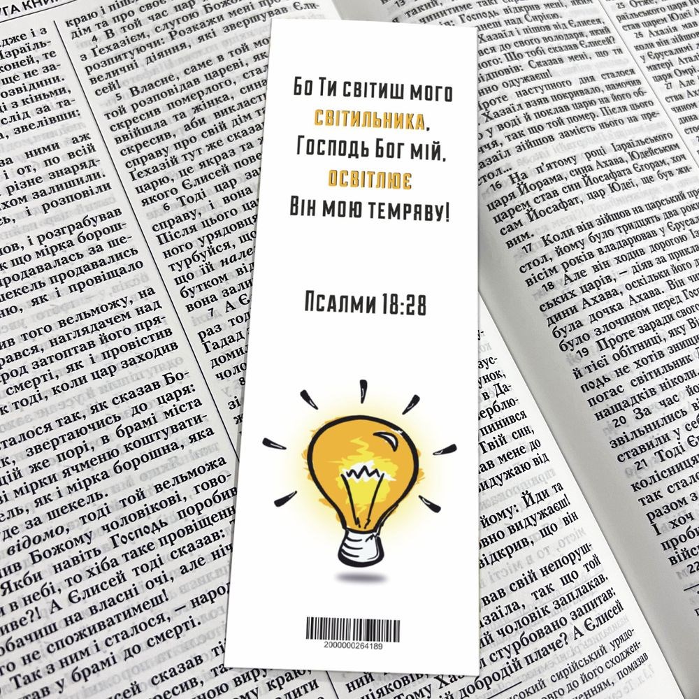 Закладка для книги односторонняя "Бо Ти світиш мого світильника"