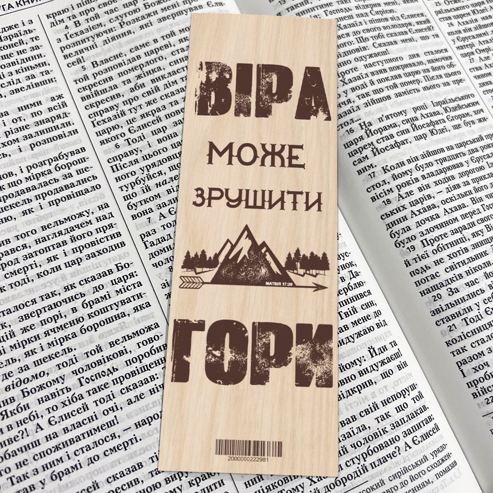Закладка для книги одностороння "Віра може зрушити гори"