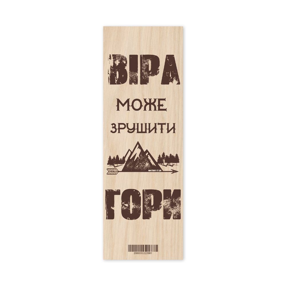 Закладка для книги одностороння "Віра може зрушити гори"