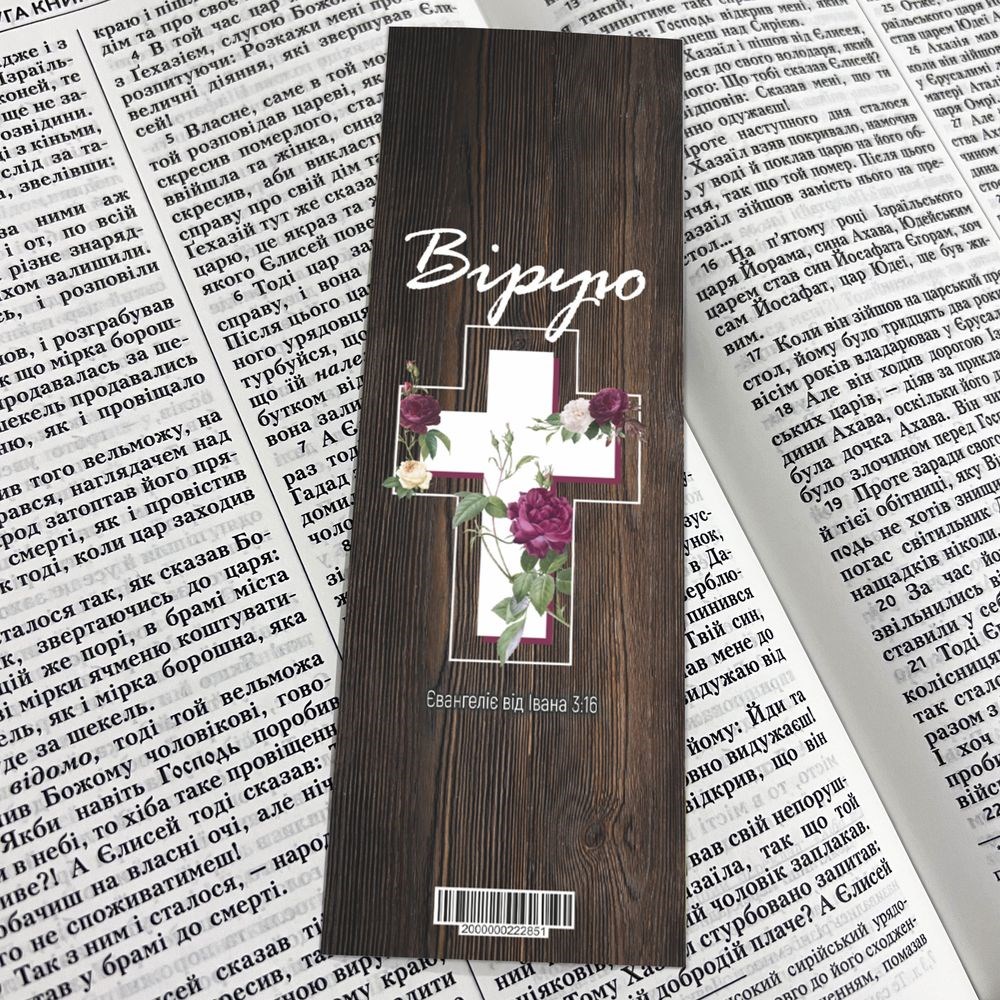 Закладка для книги одностороння "Вірую"