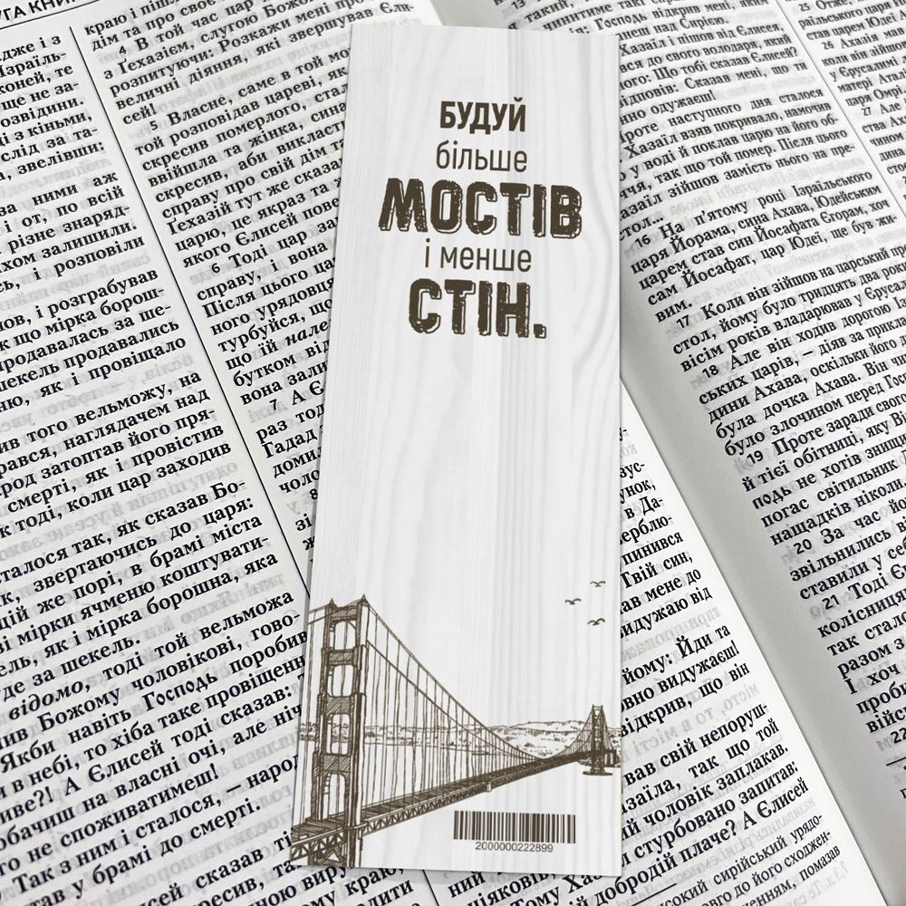 Закладка для книги одностороння "Будуй більше мостів"