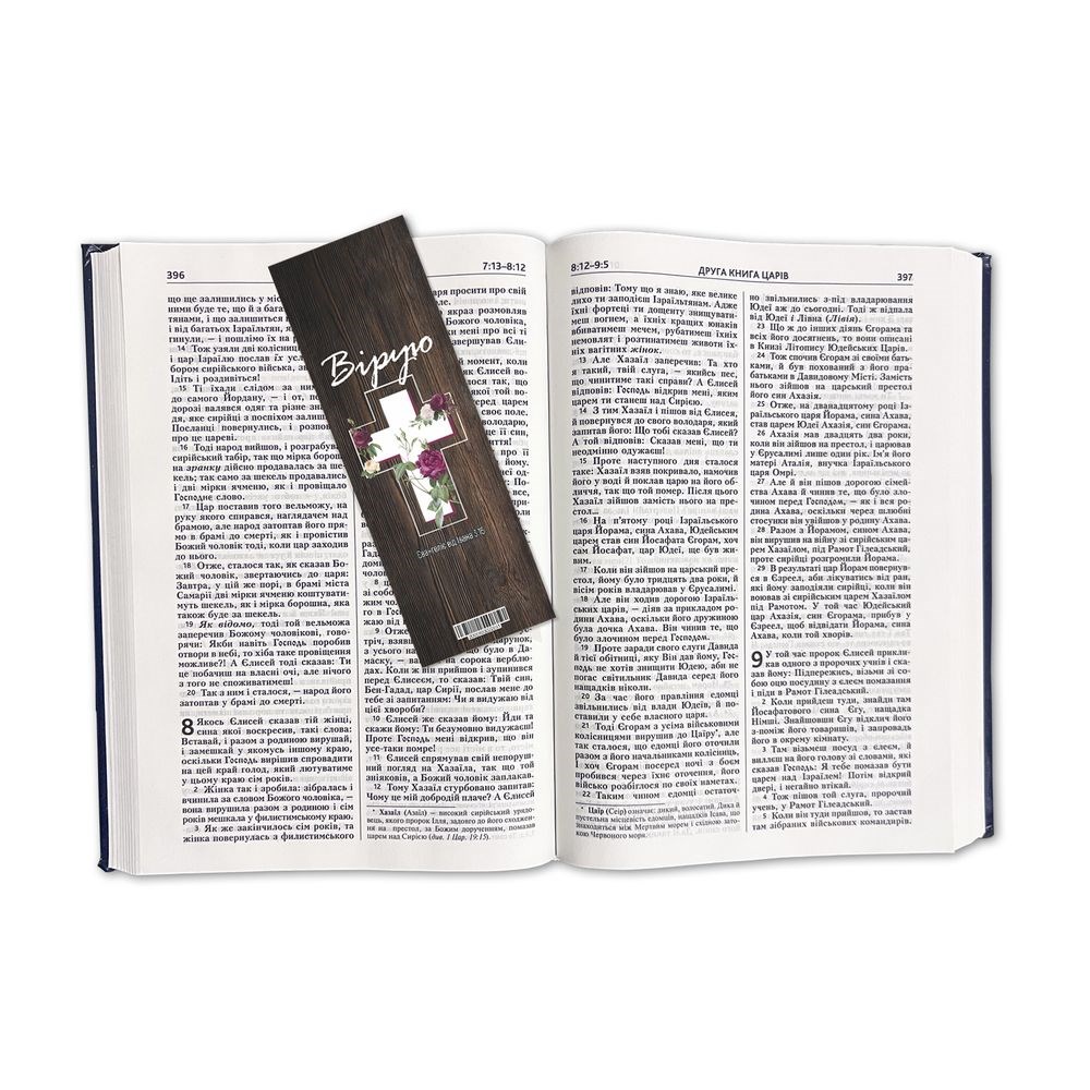 Закладка для книги одностороння "Вірую"