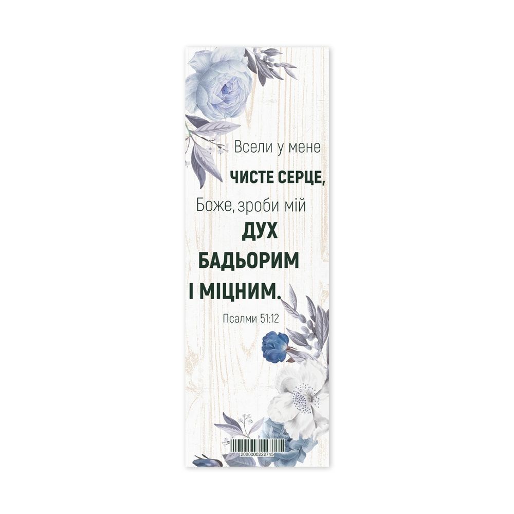 Закладка для книги одностороння "Всели у мене чисте серце"