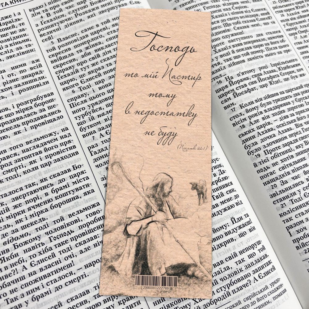 Закладка для книги одностороння "Господь то мій Пастир"