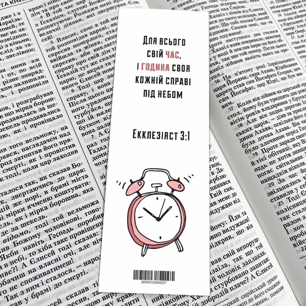 Закладка для книги одностороння "Для всього свій час і година своя"