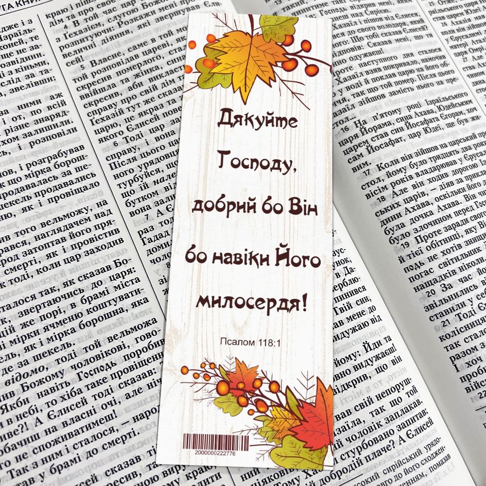 Закладка для книги односторонняя "Дякуйте Господу"