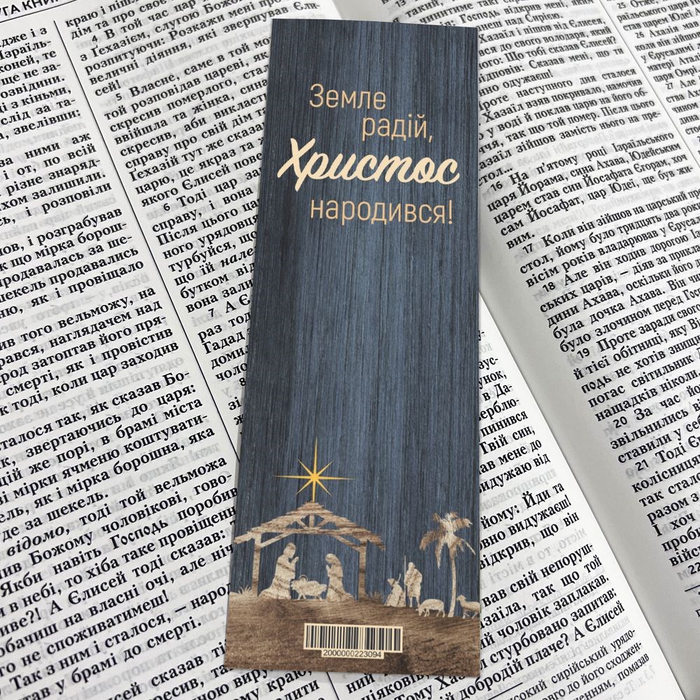 Закладка для книги одностороння "Земле радій, Христос народився"