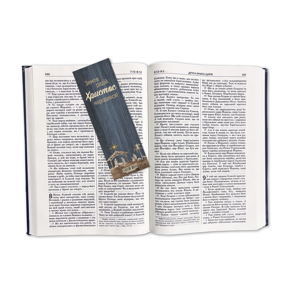 Закладка для книги одностороння "Земле радій, Христос народився"