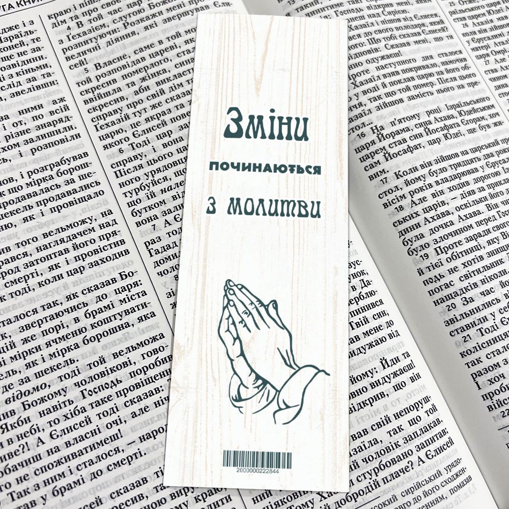 Закладка для книги одностороння "Зміни починаються з молитви"