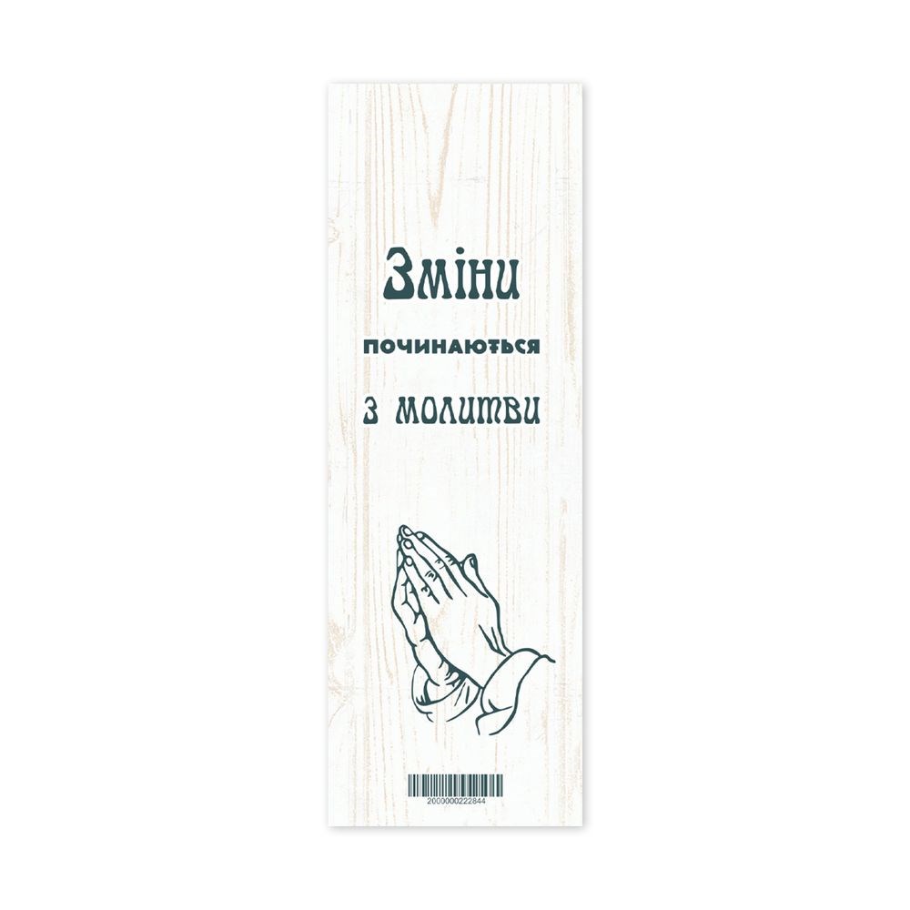 Закладка для книги одностороння "Зміни починаються з молитви"