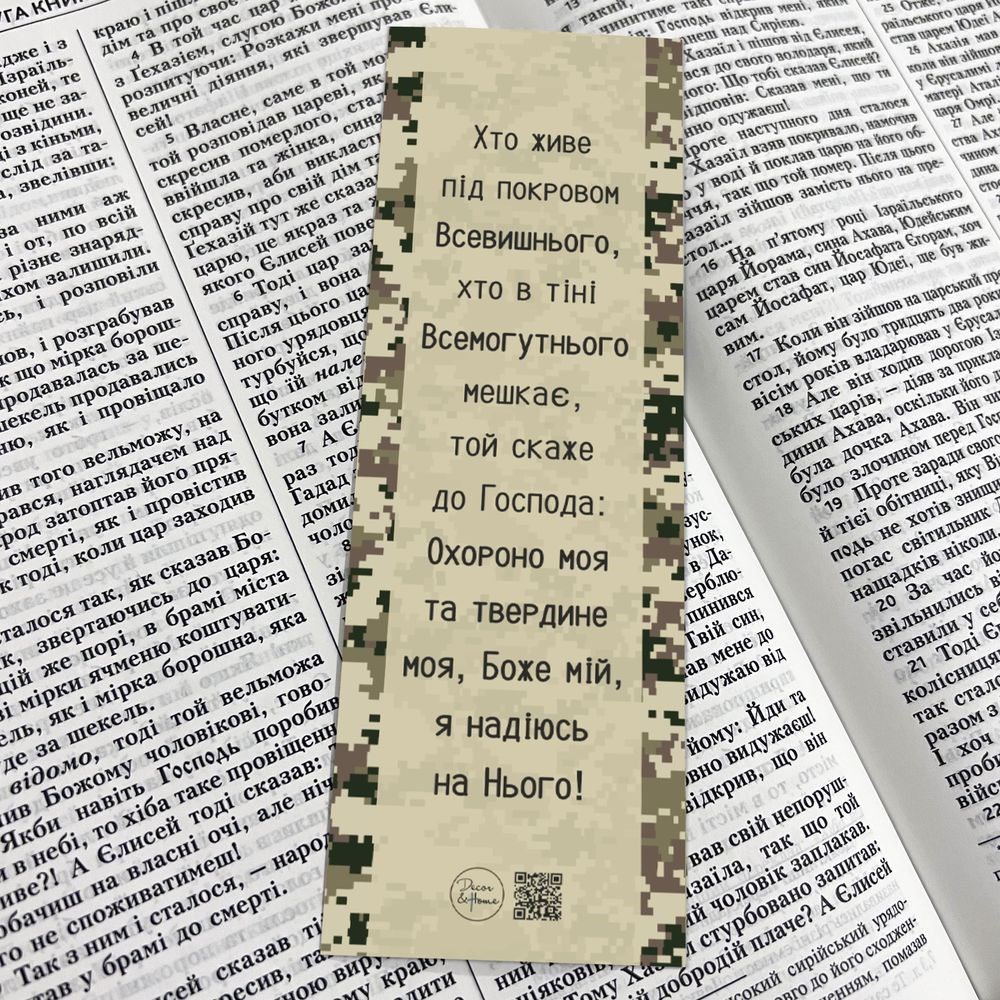 Закладка для книги двостороння "Псалом 90" (Хто живе під покровом Всевишнього/Молимось за наших захисників)