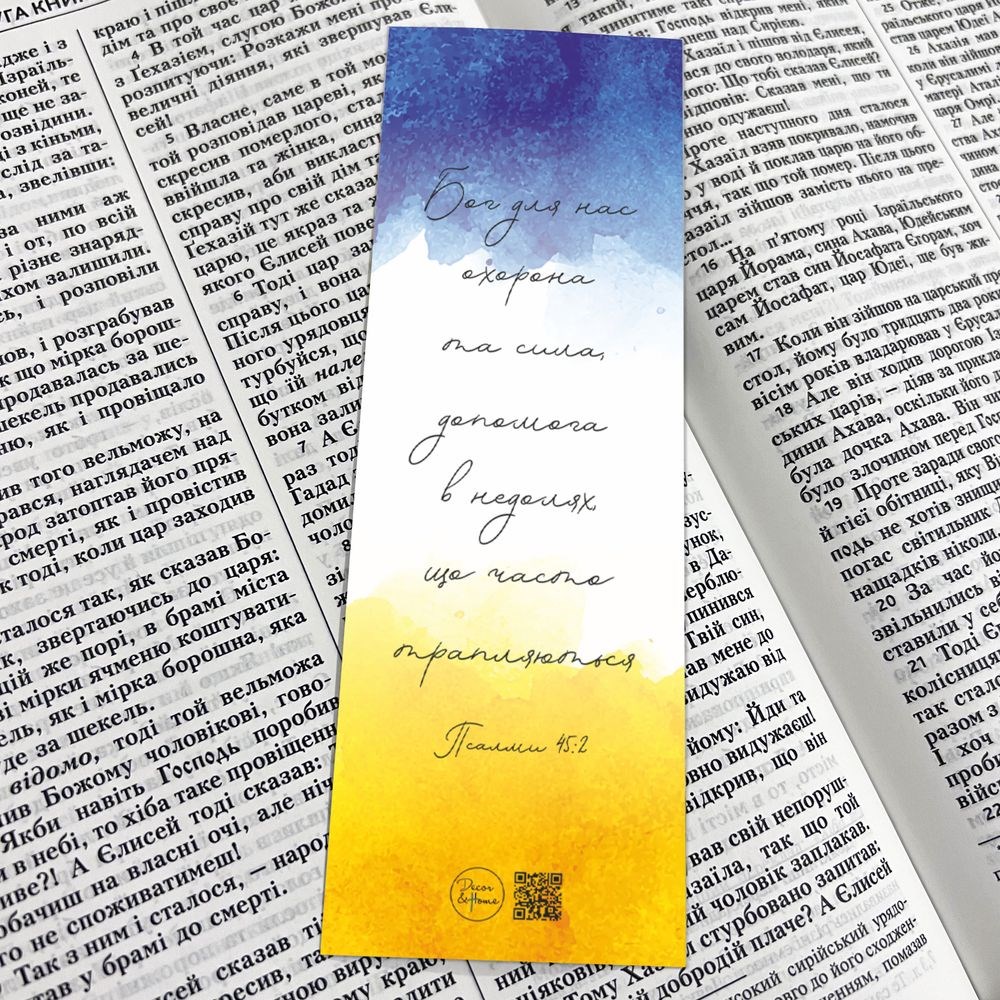 Закладка для книги двостороння "Бог для нас охорона та сила (Молимось за наших захисників)"