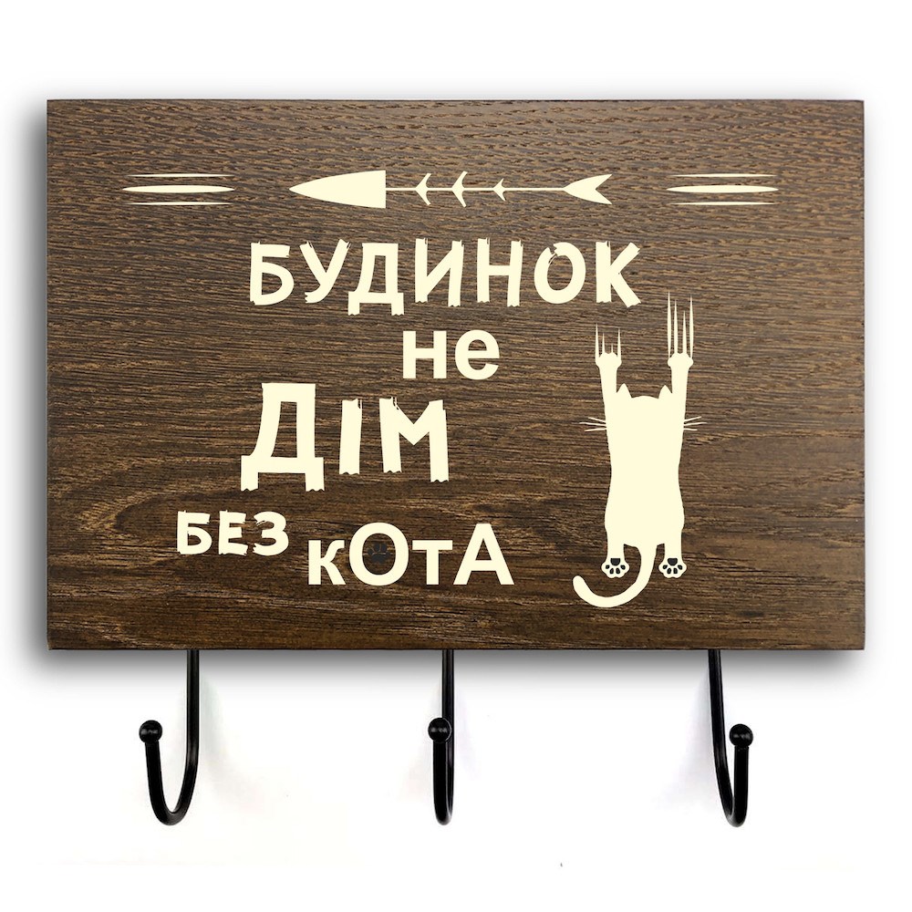 Wooden wall hanger-hooks "Будинок не дім" 20х30