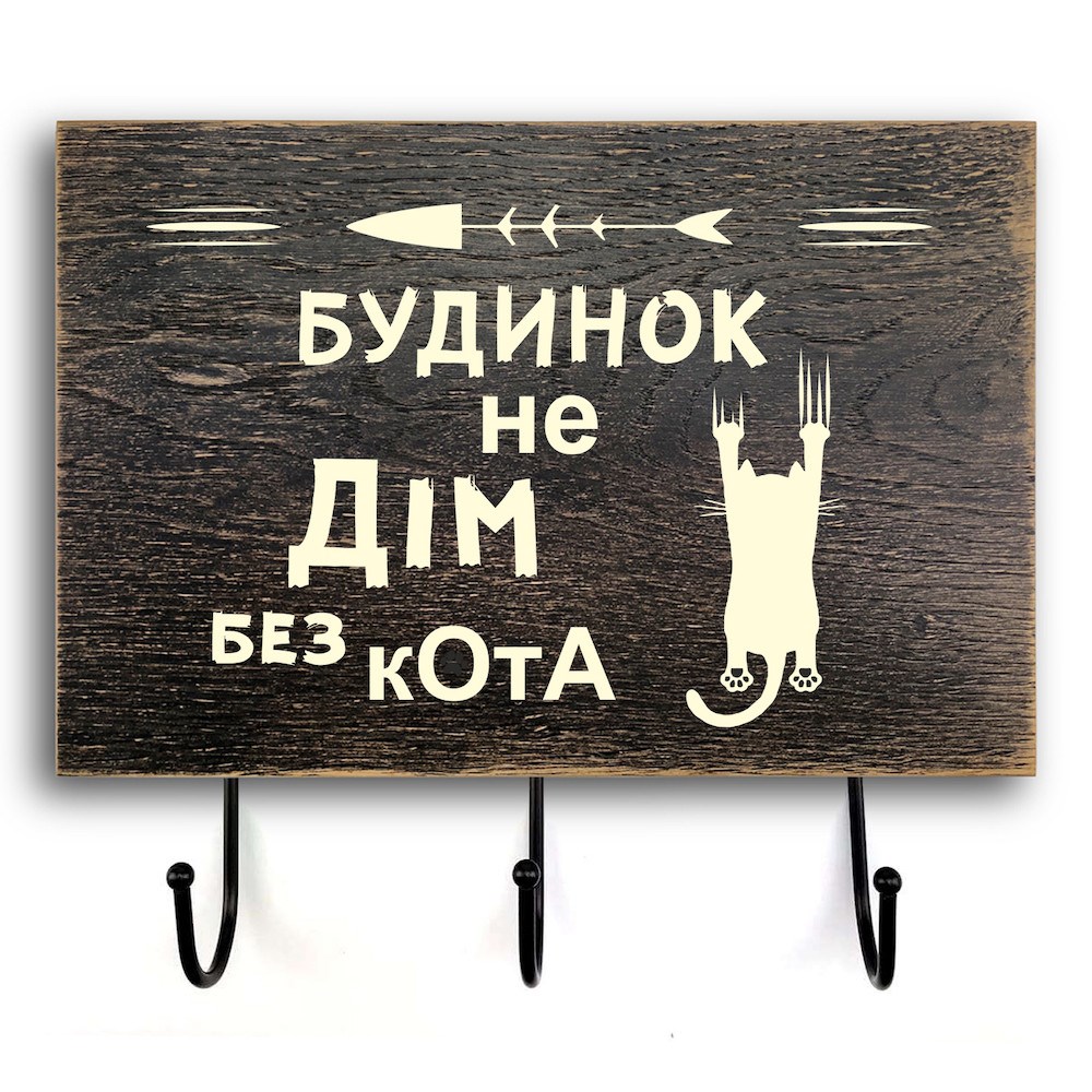 Wooden wall hanger-hooks "Будинок не дім" 20х30