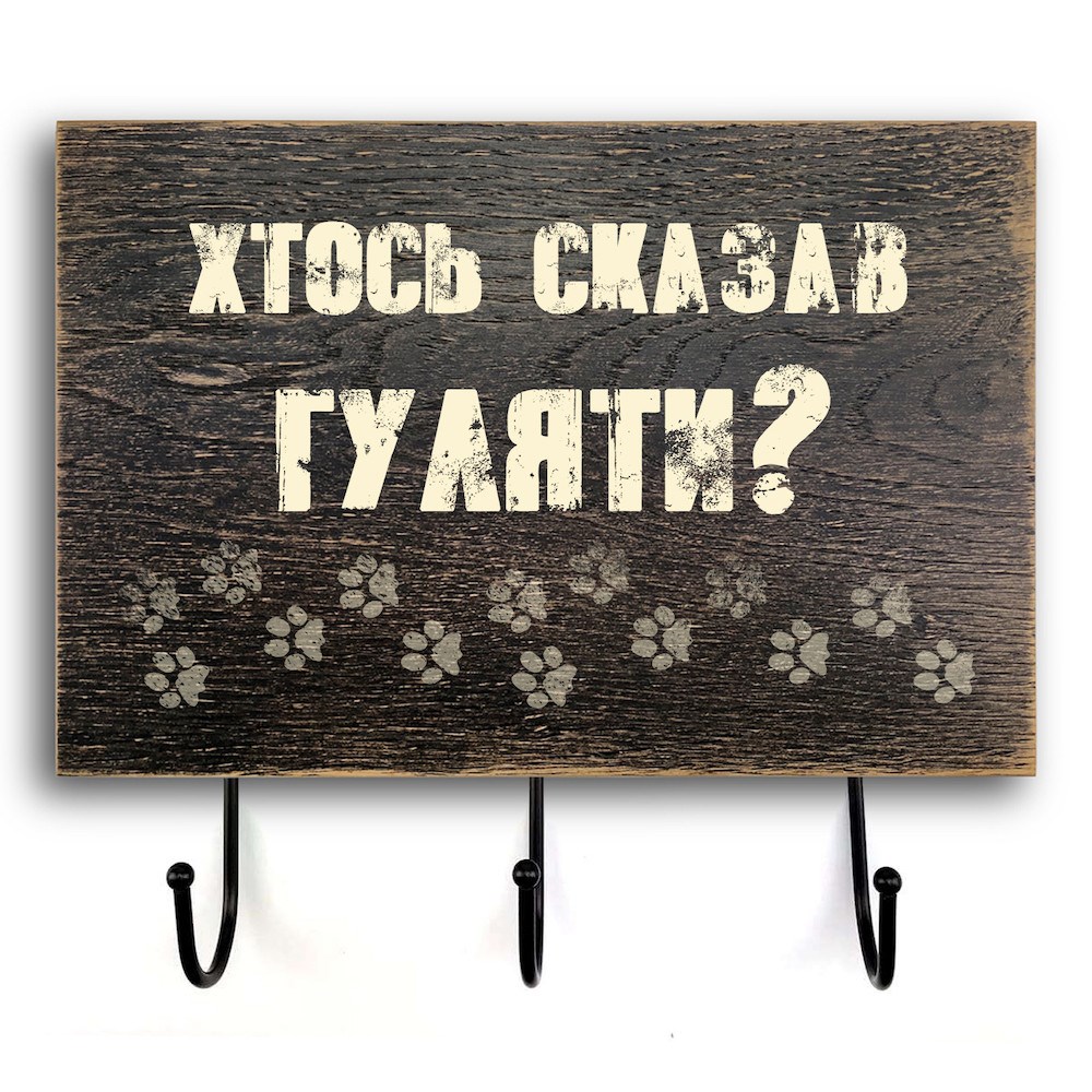 Деревянный входной вешачок-табличка "Хтось сказав" 20х30