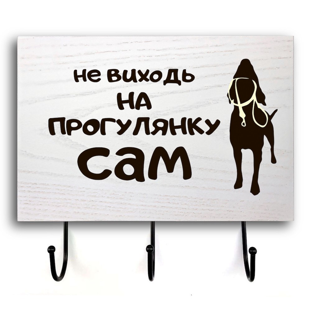 Wooden wall hanger-hooks "Не виходь на прогулянку" 20х30
