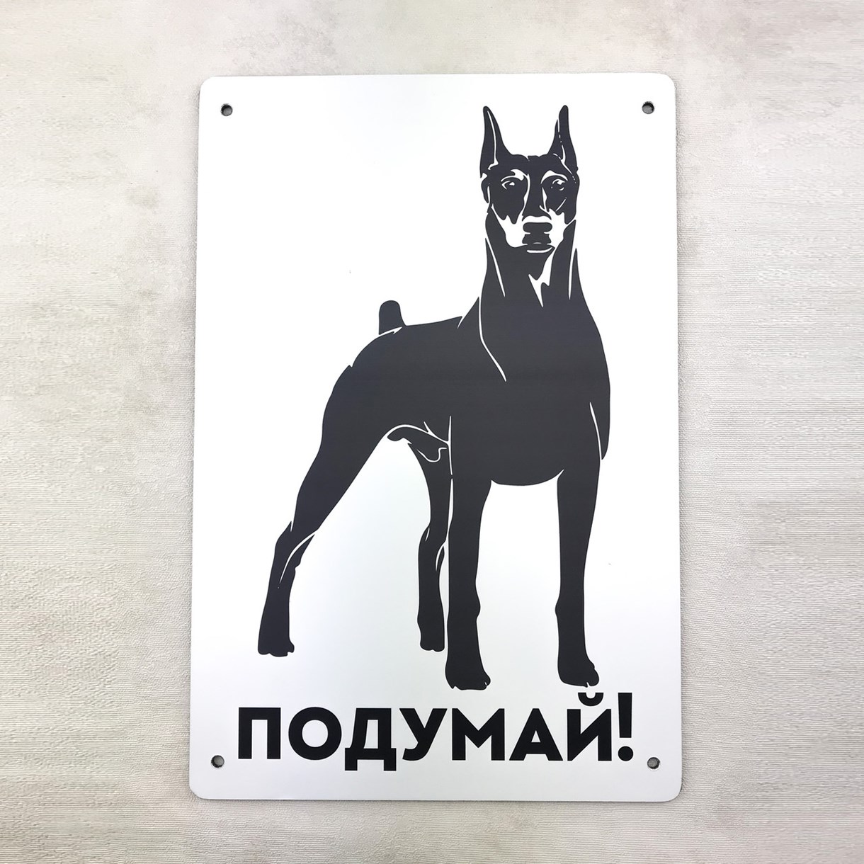 Металлическая входная табличка "Подумай!" доберман 20х30 см