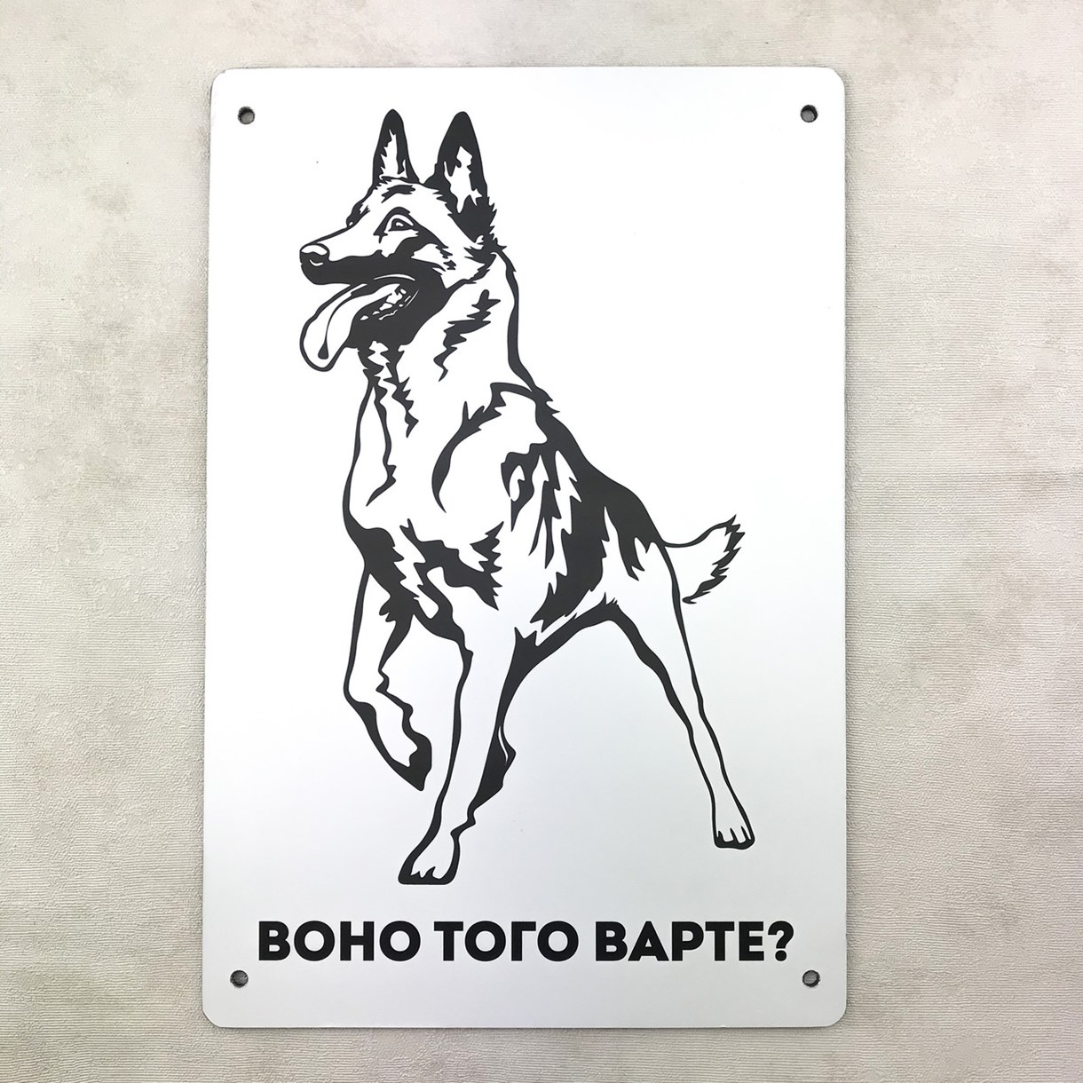 Металлическая входная табличка "Воно того варте?" овчарка 22х15 см