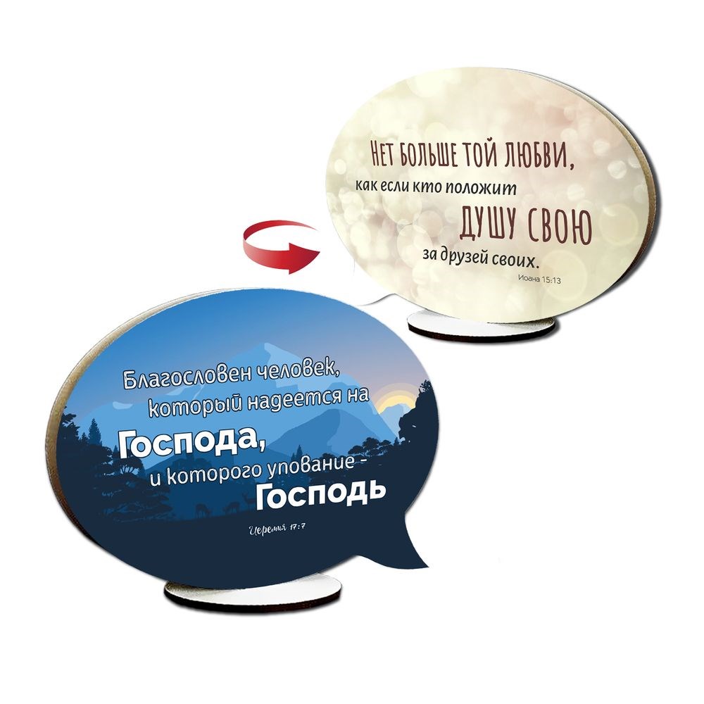 Декоративна дерев'яна двостороння табличка-вислів "Нет болшей любви / Благословен человек"