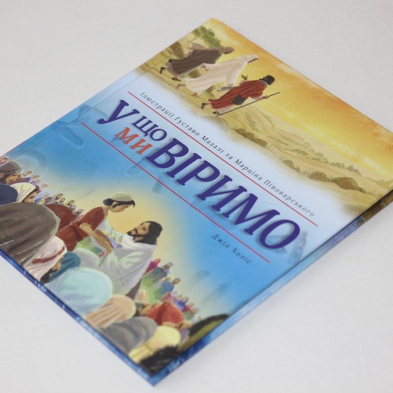 «У що ми віримо»